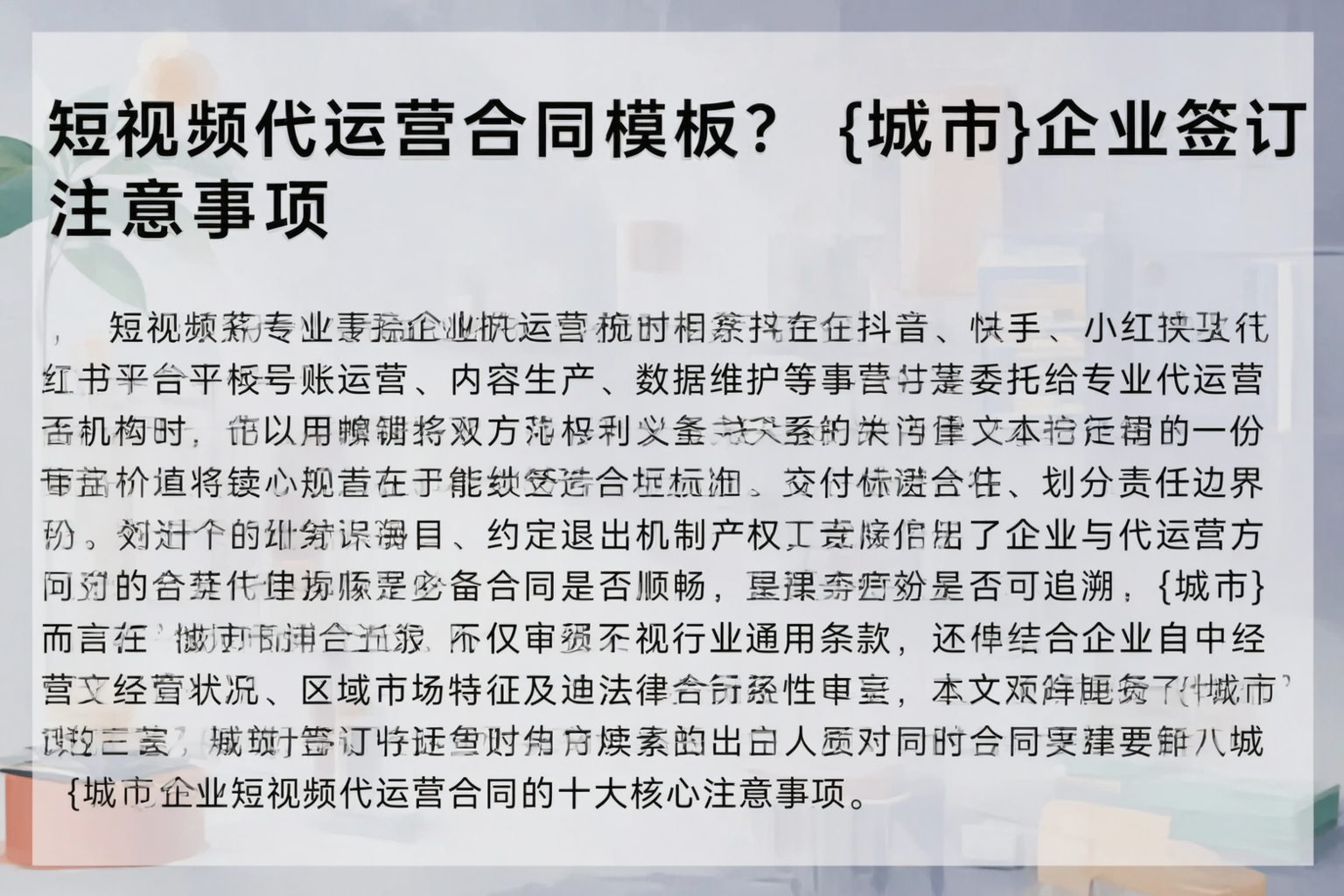 短视频代运营合同模板？珠海企业签订注意事项