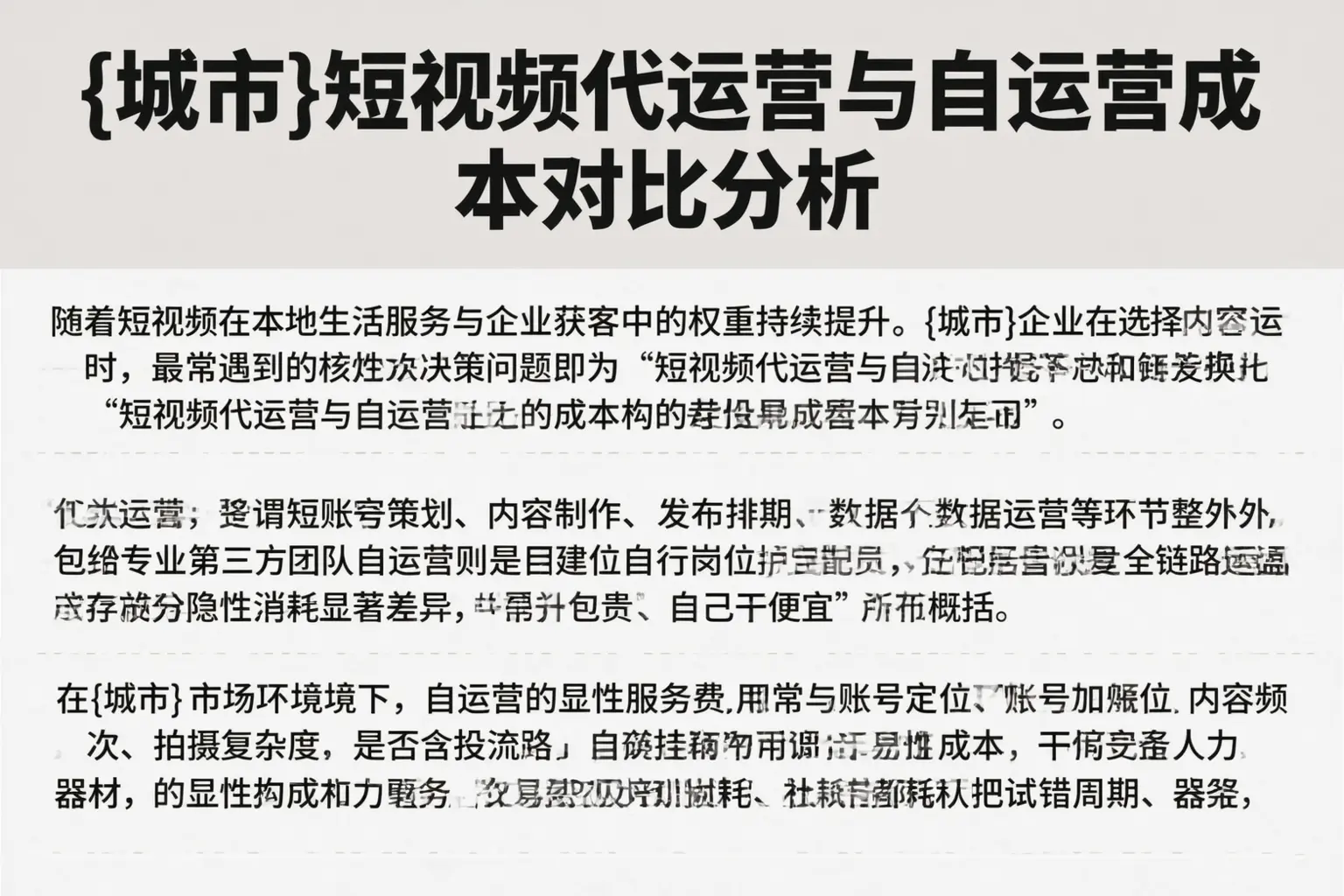 珠海短视频代运营与自运营成本对比分析