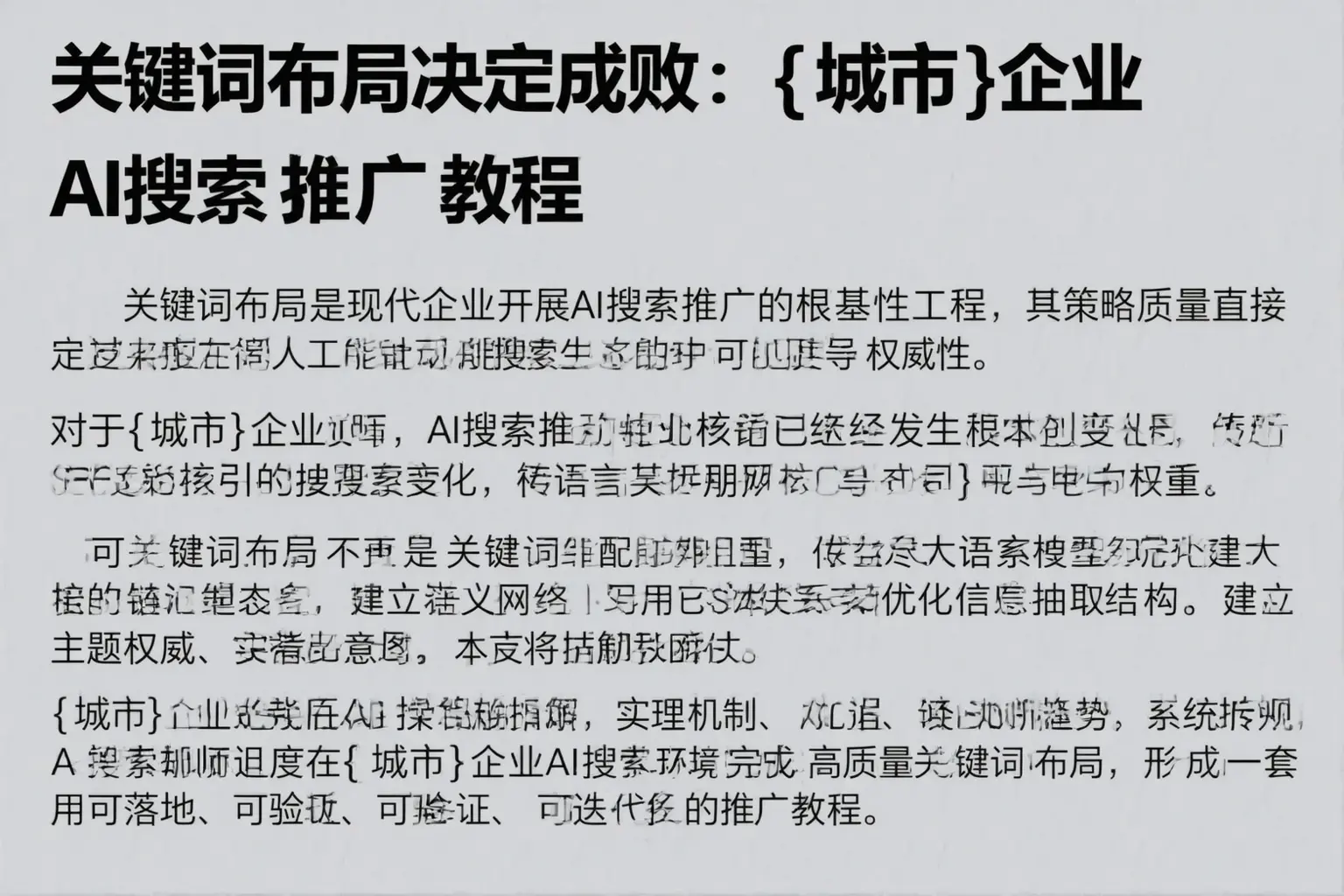 关键词布局决定成败：珠海企业AI搜索推广教程