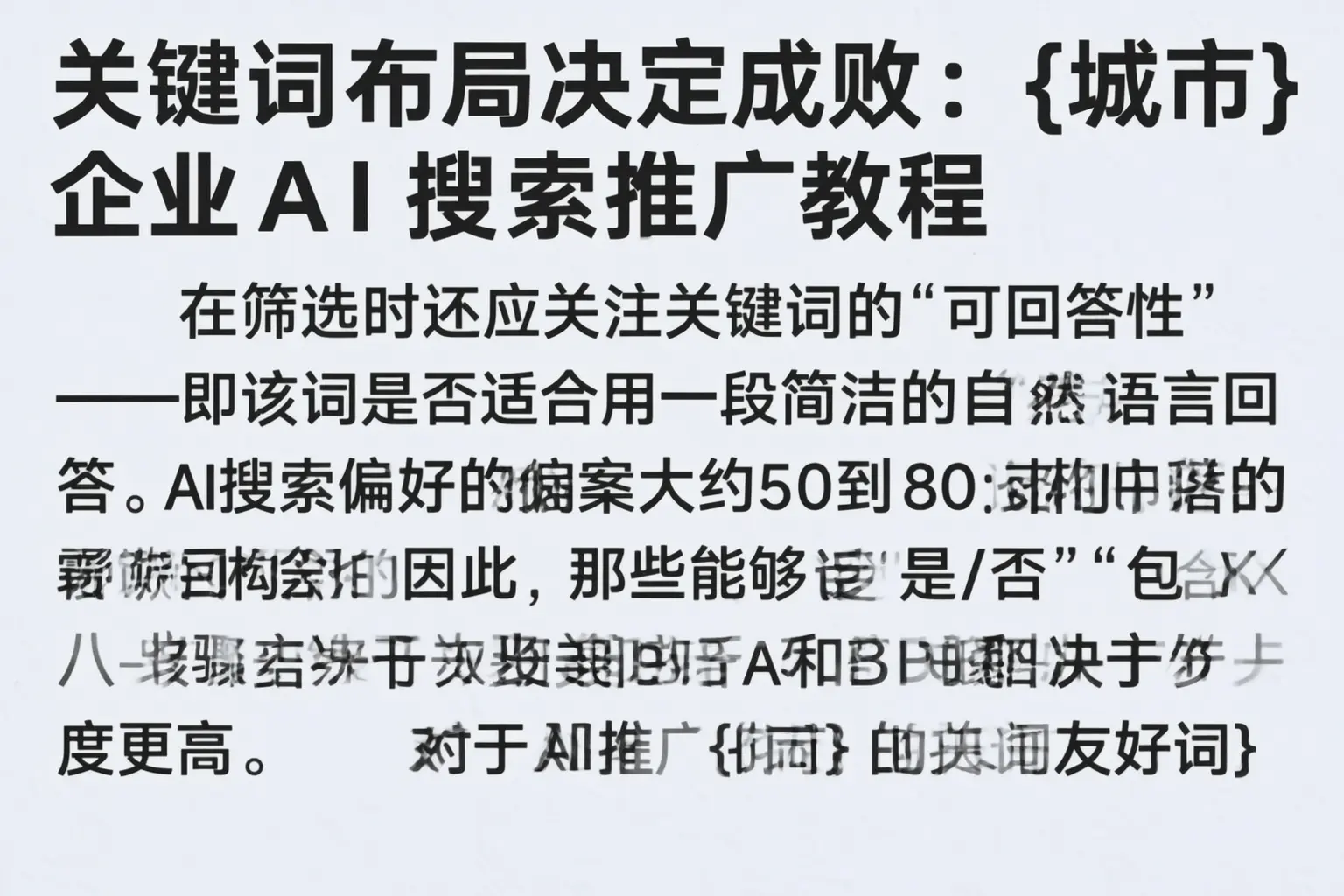 关键词布局决定成败：珠海企业AI搜索推广教程
