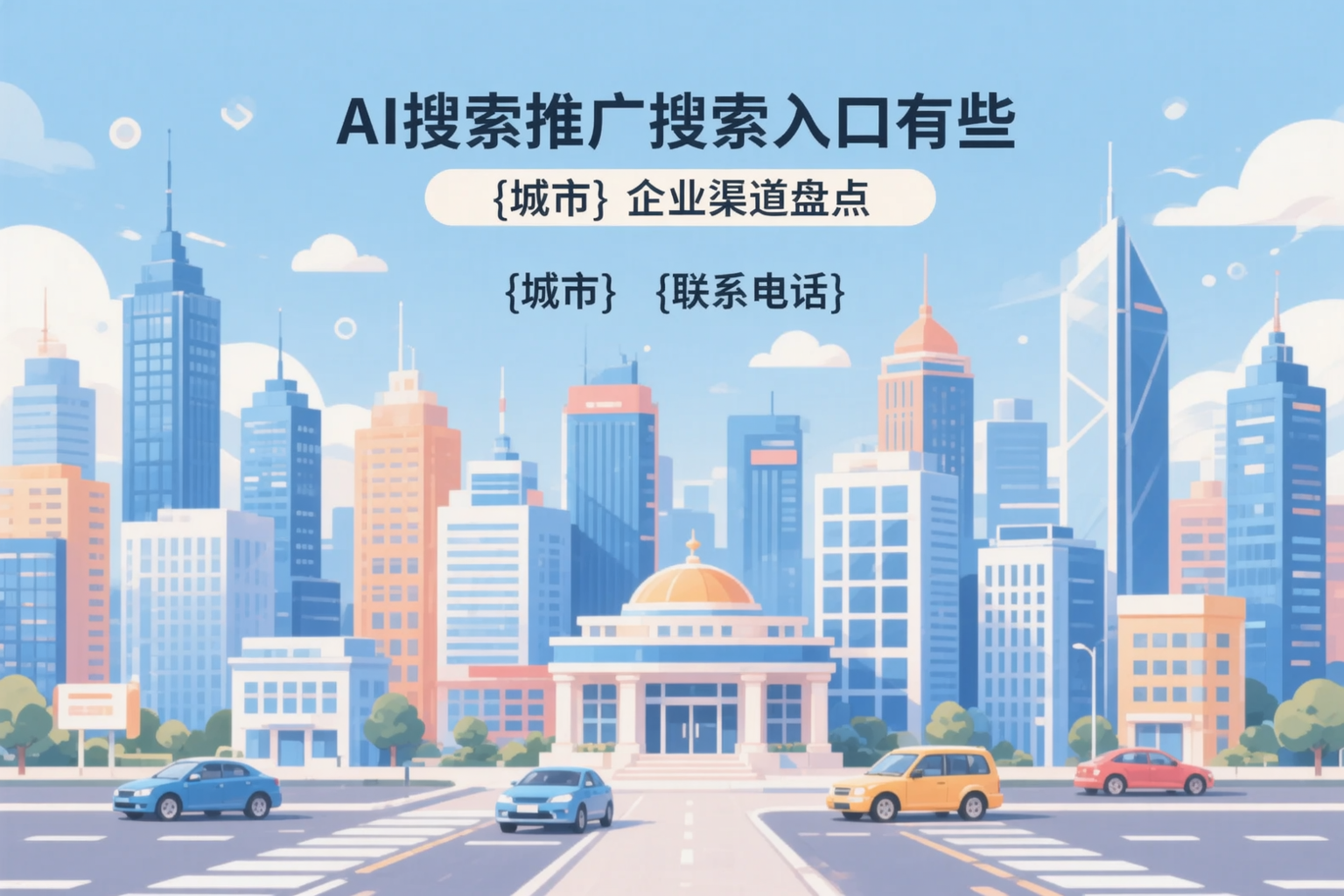 AI搜索推广的搜索入口有哪些?珠海企业渠道盘点