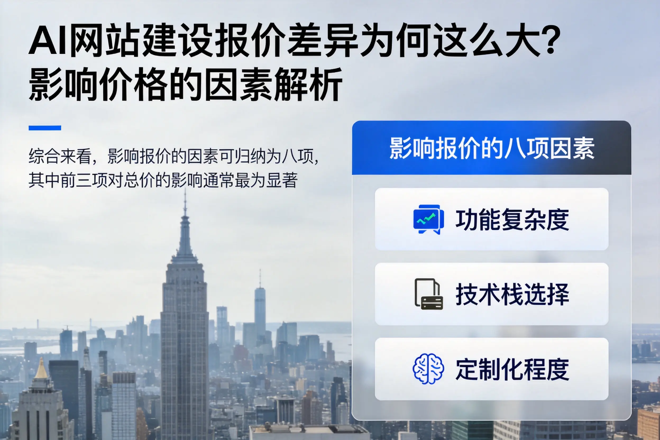 珠海AI网站建设报价差异为何这么大?影响价格的因素解析