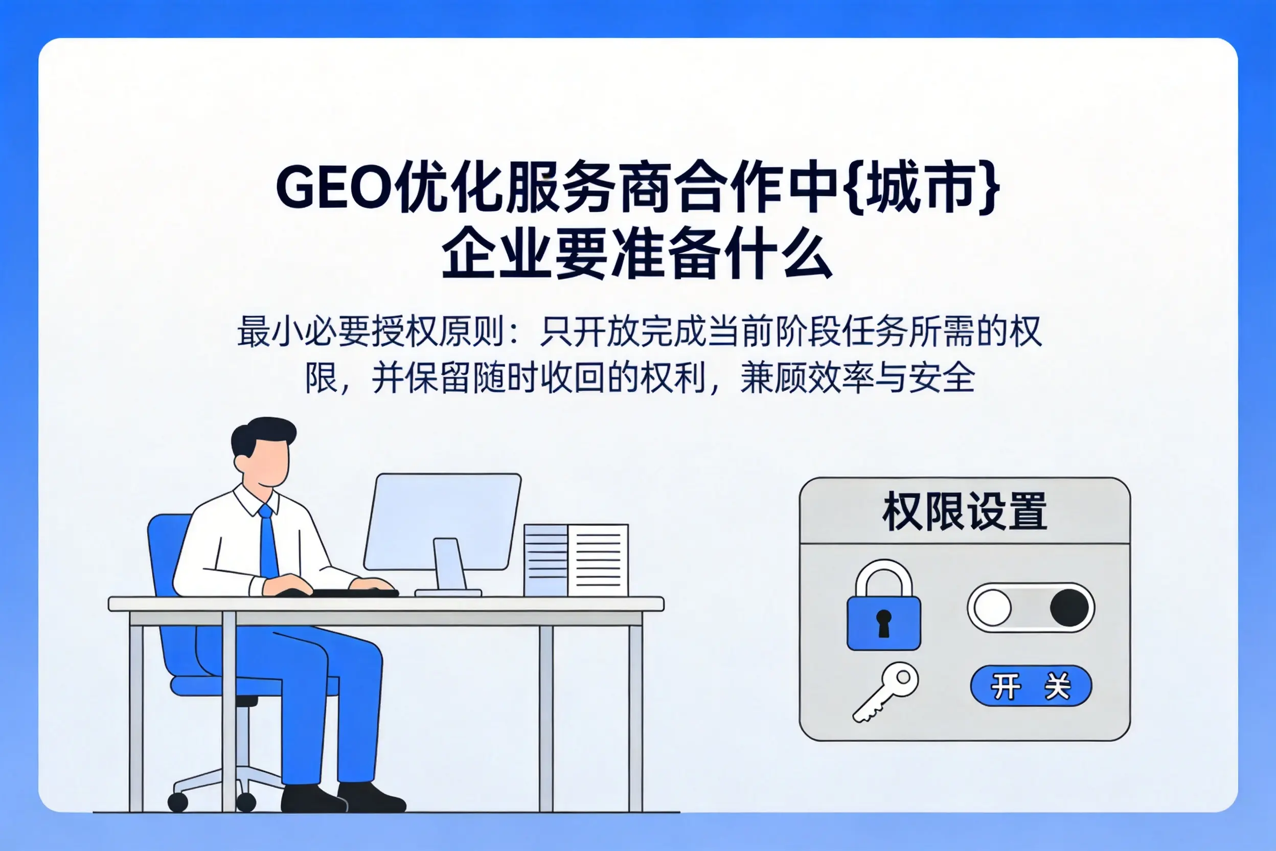 GEO优化服务商合作中珠海企业要准备什么