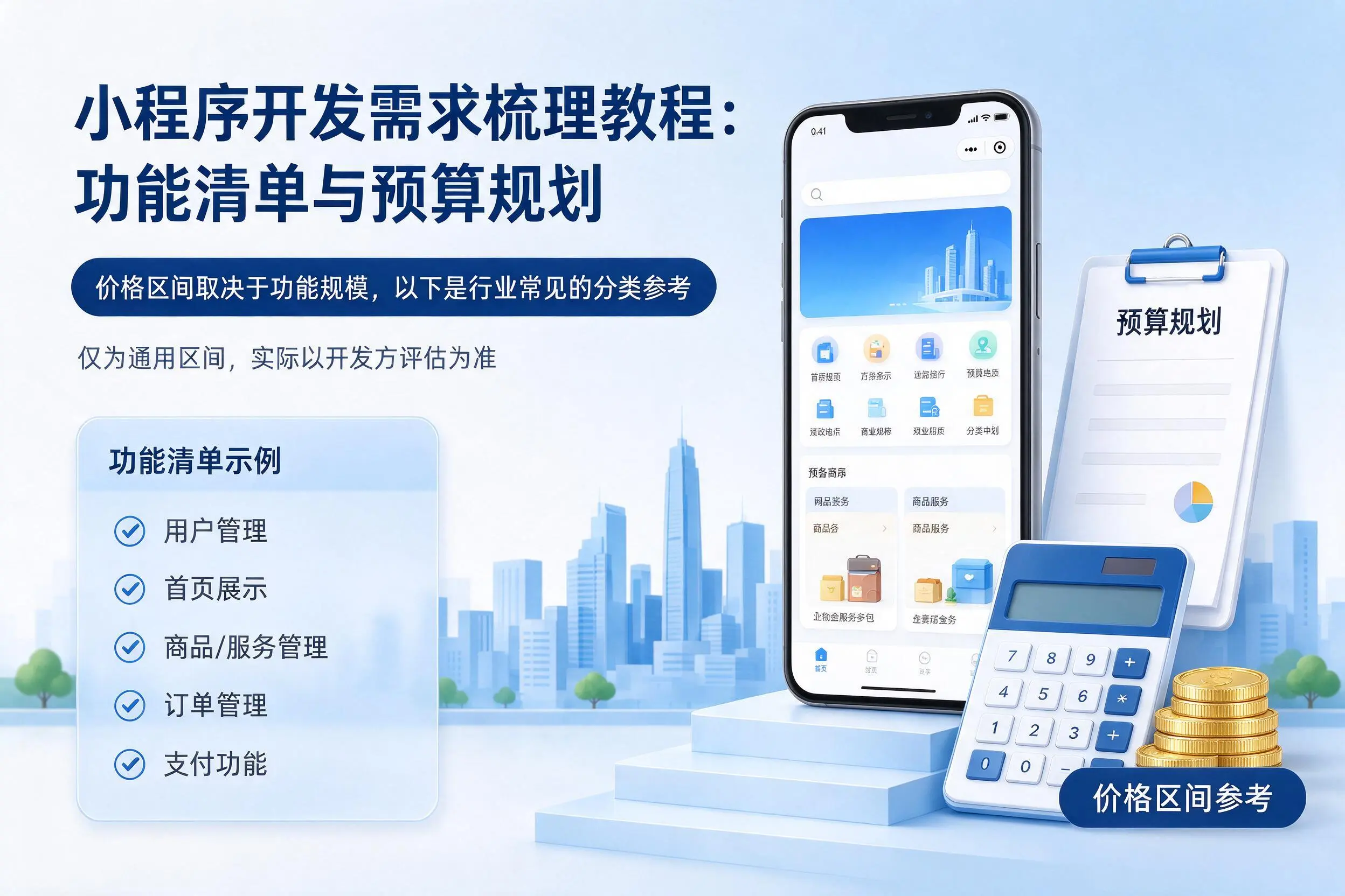 珠海小程序开发需求梳理教程：功能清单与预算规划